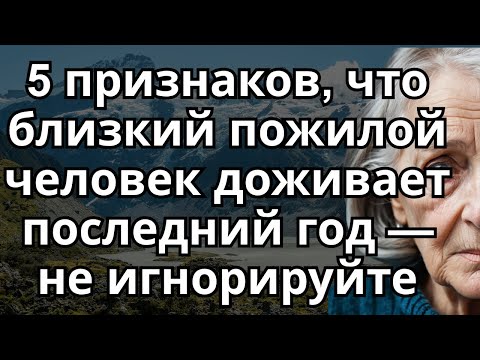 Видео: 5 признаков, что близкий пожилой человек доживает последний год — не игнорируйте