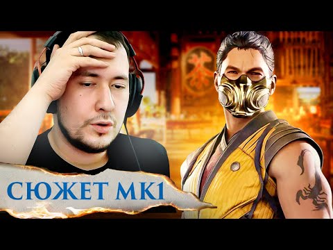 Видео: Я ЖДАЛ 4 ГОДА! СЮЖЕТ MORTAL KOMBAT 1 ОТ ДЖОННИ