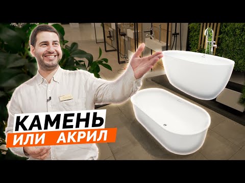 Видео: Ванна из искусственного камня или акрила, что выберешь ты? 🛁✨