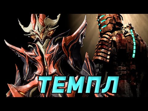 Видео: К.И.М. и Темпл - самый ПРОГРЕТЫЙ варфрейм
