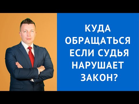 Видео: Куда обращаться если судья нарушает закон - Адвокат по уголовным делам
