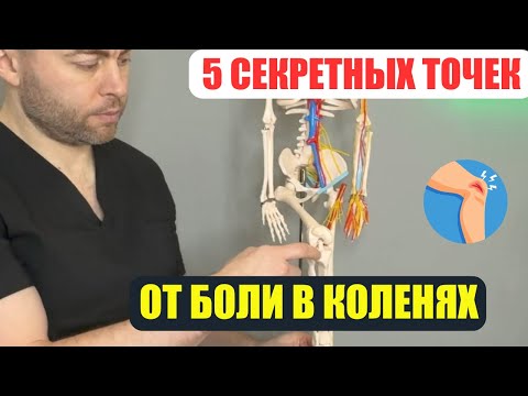 Видео: 5 точек, которые помогут избавиться от боли в коленях без лекарств