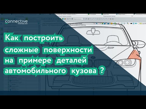 Видео: Строить сложные поверхности без Siemens NX и Catia? Пример крыла автомобиля.