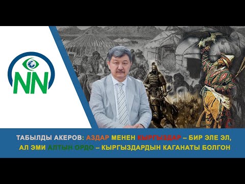 Видео: Табылды Акеров: Аздар менен кыргыздар – бир эле эл, ал эми Алтын ордо – кыргыздардын каганаты болгон