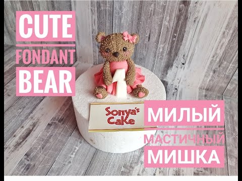 Видео: Cute Fondant Bear | Милый мишка из мастики