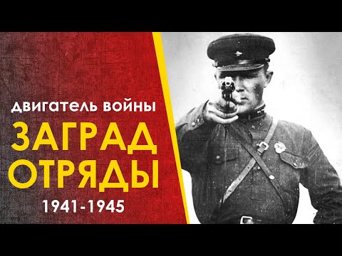 Видео: Заградотряды. Тщательно забытая история.