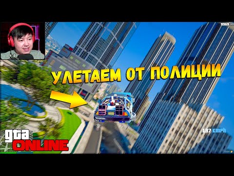 Видео: УЛЕТЕЛ НА ЛЕТАЮЩЕЙ МАШИНЕ ОТ ПОЛИЦИИ В GTA 5 ONLINE ! ПОЛИЦЕЙСКИЕ ПОГОНИ В ГТА 5 ДОГОНЯЛКИ ГТА ВИДЕО