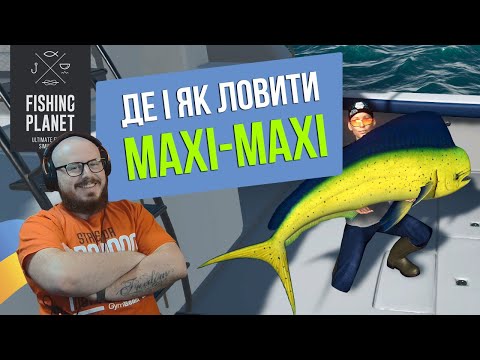 Видео: Фарм Махі-Махі, Де, Як і Нащо Ловити в Fishing Planet? (Океан, Кайро-Норі)