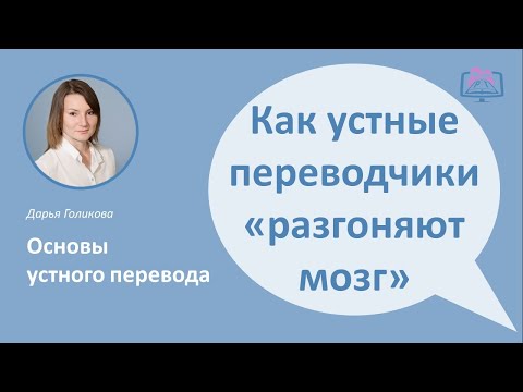 Видео: Как развить скорость при устном переводе