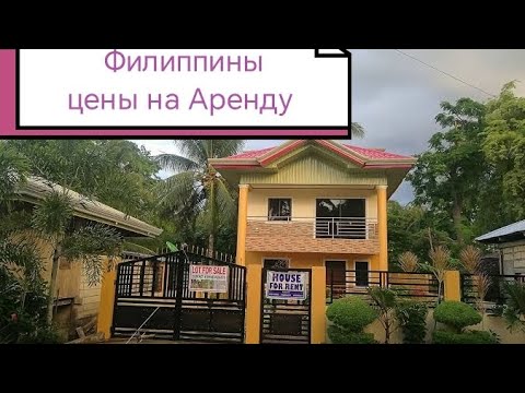 Видео: Аренда на Филиппинах - показываю цены и выбираю жилье