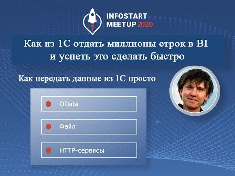 Видео: Дмитрий Фурцев. Как из 1С отдать миллионы строк в BI и успеть это сделать быстро?