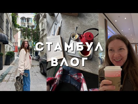 Видео: СТАМБУЛ ВЛОГ: Galataport, Zara, собралась в Каппадокию, шопинг в Hilltown