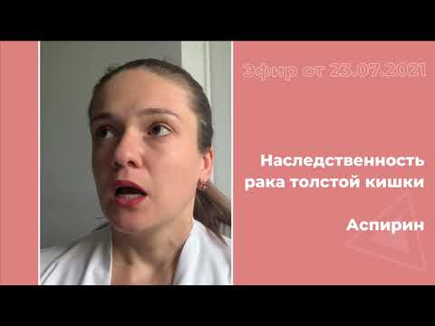 Видео: Наследственность рака толстой кишки. Аспирин.