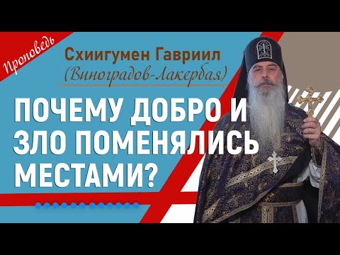 Видео: Почему добро и зло поменялись местами? Проповедь отца Гавриила. Верую @ЕленаКозенкова.ВЕРУЮ