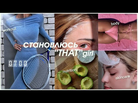 Видео: становлюсь “THAT girl” из pinterest// *aesthetic* правильное питание, спорт, уход за собой