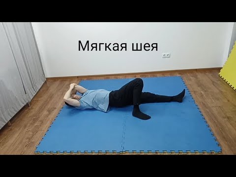 Видео: Мягкая шея (без хруста🙂)