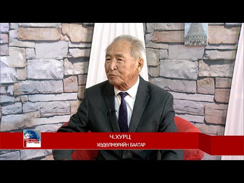 Видео: Явлаа, ирлээ: Хөдөлмөрийн баатар Ч.Хурц | MNB