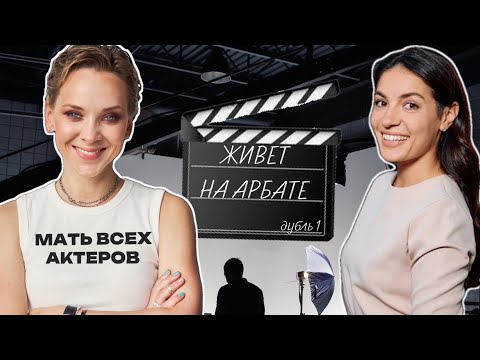 Видео: Квартира на Арбате.Олеся Грибок:талент-менеджер актёров, актриса