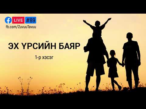 Видео: 89. Эх үрсийн баяр 1-р хэсэг