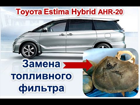 Видео: Замена топливного фильтра Тойота Эстима Гибрид AHR20