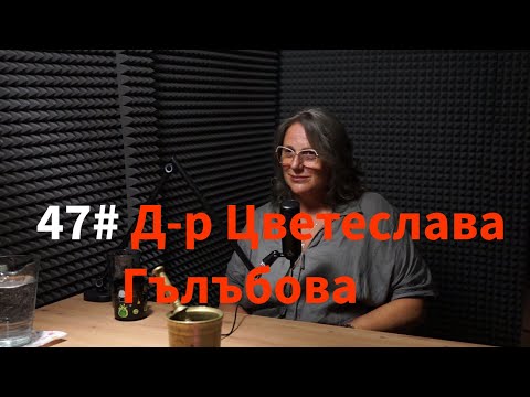 Видео: Кажи Речи подкаст: Епизод 47 - Цветеслава Гълъбова