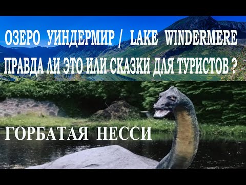 Видео: Озерный Край Великобритания. Озеро Уиндермир / Lake Windermere. Монстр в Водах Озера Уиндермир