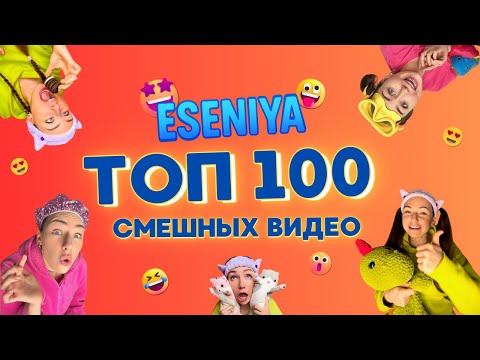 Видео: 🔥 ТОП 100 СМЕШНЫХ ВИДЕО от ESENIYA — 1 ЧАС 20 МИНУТ ВЕСЕЛЬЯ!🤣 Весёлые ШОРТСЫ про семью #shorts