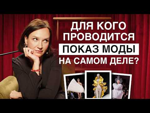 Видео: Показ моды – не про ОДЕЖДУ, а про СМЫСЛ! / Для чего на самом деле проводятся модные показы?