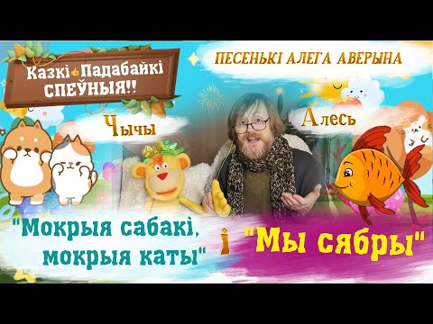 Видео: Дзіцячае караоке: Мокрыя сабакі, Мы сябры/ Песенькі і казкі Алега Аверына – Казкі падабайкі