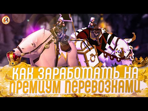 Видео: Albion Online  Как Заработать на Премиум Торговлей и Перевозками