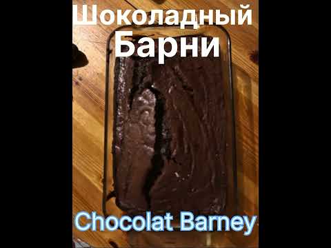 Видео: Шоколадный  барни