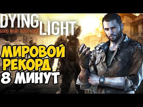 Видео: Самое быстрое прохождение Dying Light - Мировой Рекорд в Dying Light + The Following