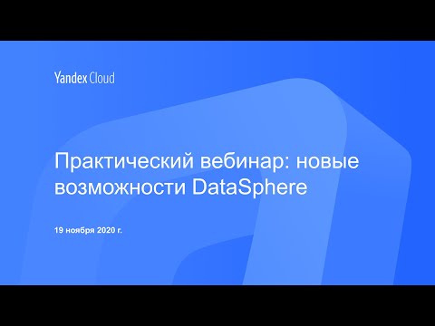 Видео: Практический вебинар: новые возможности DataSphere