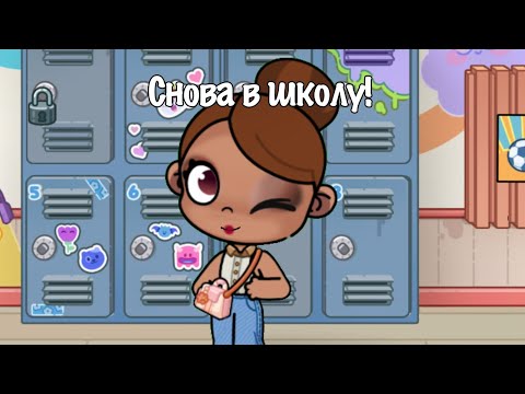 Видео: Снова в школу! ✏️Back to school! Avatar world 