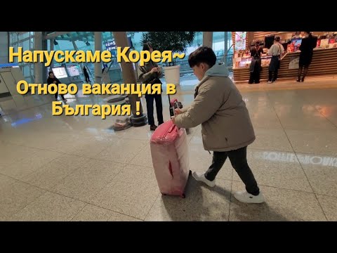Видео: Нашето пътуване ✈️ / ☃️ Зимен влог  ❄️☃️