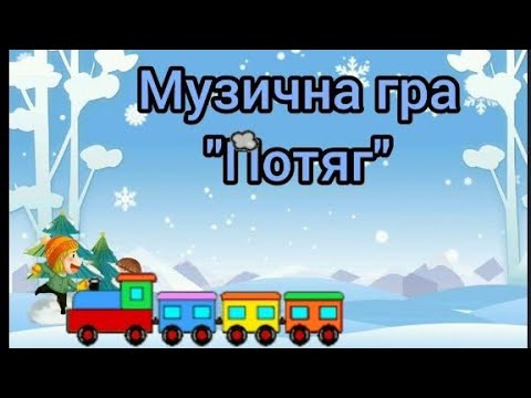 Видео: Музична гра "Новорічний потяг"