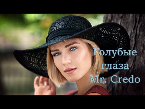 Видео: Mr Credo - Голубые глаза rmx-yamaha cover