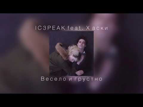 Видео: IC3PEAK feat. Хаски - Весело и грустно |slowed down|