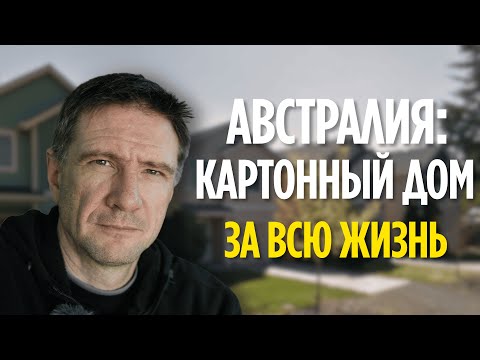 Видео: Австралия: страна, где даже пожарный не может купить дом