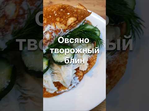 Видео: Овсяно - творожный блин.  #овсяноблин #ппрецепты #овсянотворожныйблин #ппблины