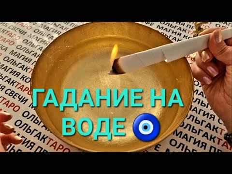 Видео: 🤩КАК ПОМЕНЯЕТСЯ ВАША ЖИЗНЬ В ТЕЧЕНИИ 7 ДНЕЙ💲🎁💕🎉 ЧТО ПО СУДЬБЕ🙏💯❓ ГАДАНИЕ НА ВОДЕ💦🧿