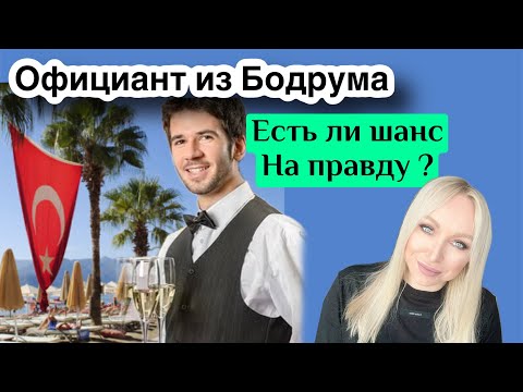 Видео: Официант из Бодрума. Есть ли шанс на правду ? \GBQ blog