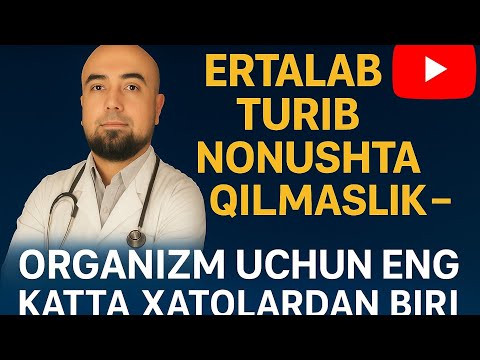 Видео: NONUSHTA | Эрталаб туриб нонушта қилмаслик — организм учун энг катта хатолардан бири #doctorMuzb #uz