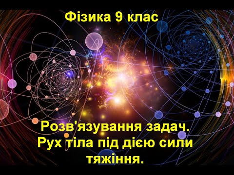 Видео: Розв'язування задач.  Рух тіла під дією сили тяжіння.