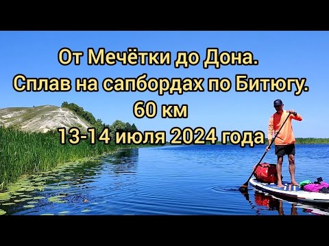 Видео: От Мечётки до Дона. На сапбордах по Битюгу. 2х дневный сплав 60 км 13-14 июля 2024г. #сапборд, #sup