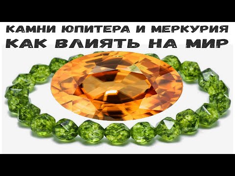 Видео: Сила камня. Выпуск 6. Камни Юпитера и Меркурия: циркон и хризолит