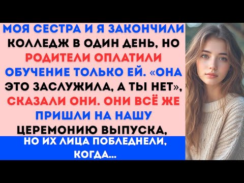 Видео: «Мои родители оплатили учёбу моей сестры в колледже, но не мою. На выпускном их лица побледнели...