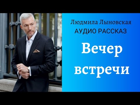 Видео: Людмила Лыновская аудиорассказ "Вечер встречи"