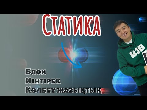Видео: Статика! Блок! Иінтірек! Көлбеу жазықтық! Рычаг! #статика #физика  #жомартағай