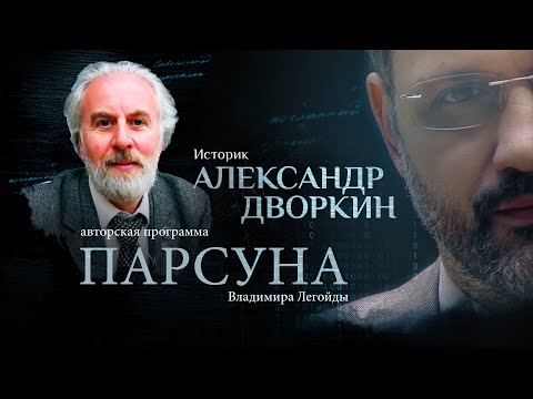 Видео: ТРЕНИНГИ ЛИЧНОСТНОГО РОСТА — СЕКТЫ 21 ВЕКА? ПАРСУНА АЛЕКСАНДРА ДВОРКИНА